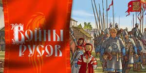 Вайны Русаў 