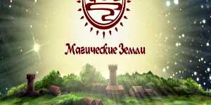 Магічныя Зямлі 