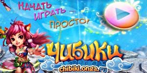 Чибики 