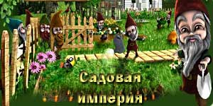 Садовая Імперыя 