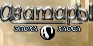 Аватары: Эпоха Хаосу 