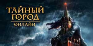 Тайны горад 
