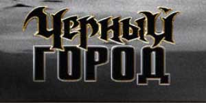 Чорны Горад 