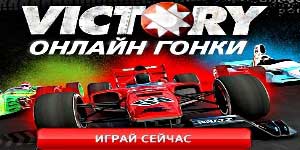 Victory Online Гонкі 