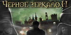 Чорнае люстэрка 2 