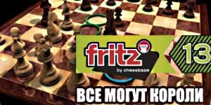 Fritz 13. Ўсе могуць Каралі 