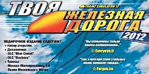 Trainz 2012 г.. Твая чыгунка 