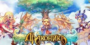 Драконика 