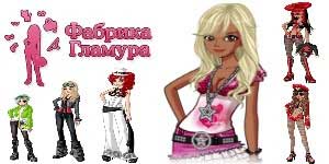 Фабрыка гламур 