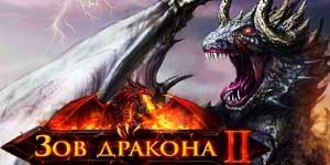 Выклік дракона 2 