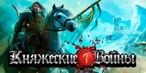 Княжацкія Войны 