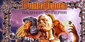 Бітва Герояў 