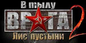 У тыле ворага 2 