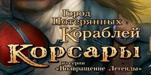 Карсары: Горад страчаных караблёў 