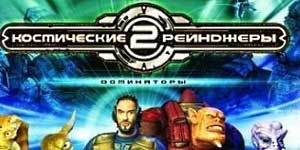 Касмічныя рэйнджары 2 