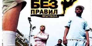 Футбол без правілаў 