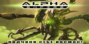 Альфа Імперыя 