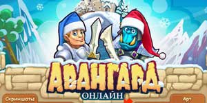 Авангард Анлайн 